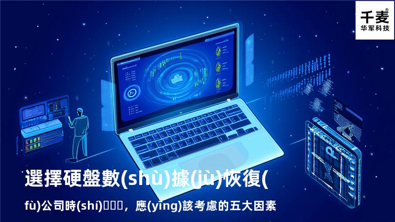 選擇硬盤數(shù)據(jù)恢復(fù)公司時(shí)，應(yīng)該考慮的五大因素